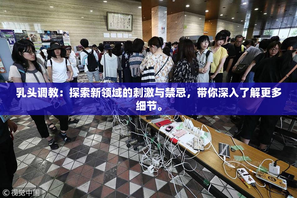 乳头调教：探索新领域的刺激与禁忌，带你深入了解更多细节。