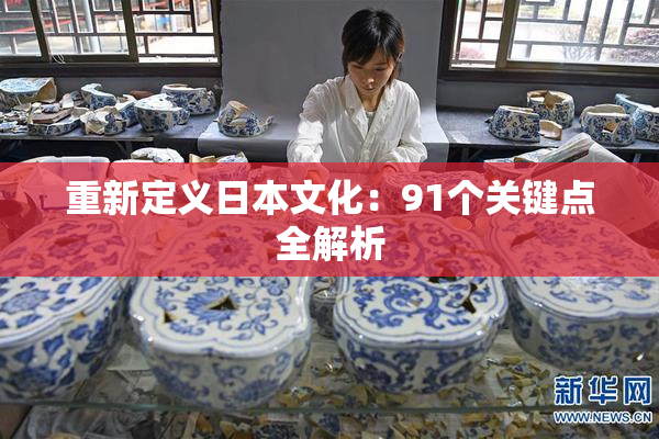 重新定义日本文化：91个关键点全解析
