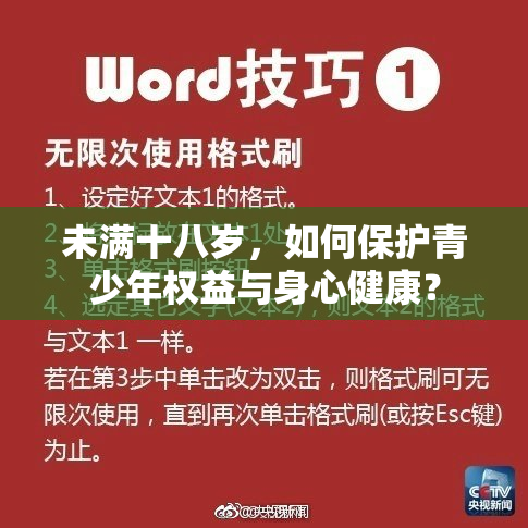 未满十八岁，如何保护青少年权益与身心健康？