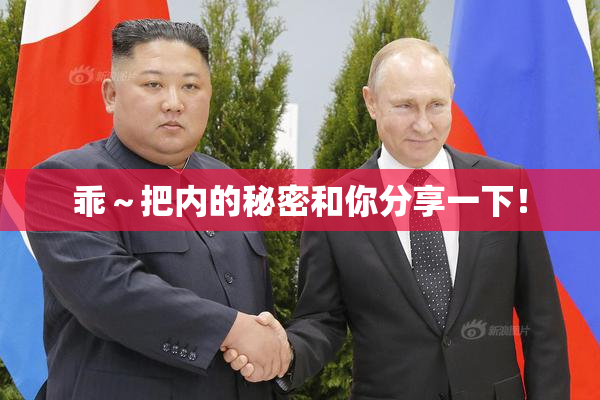 乖～把内的秘密和你分享一下！