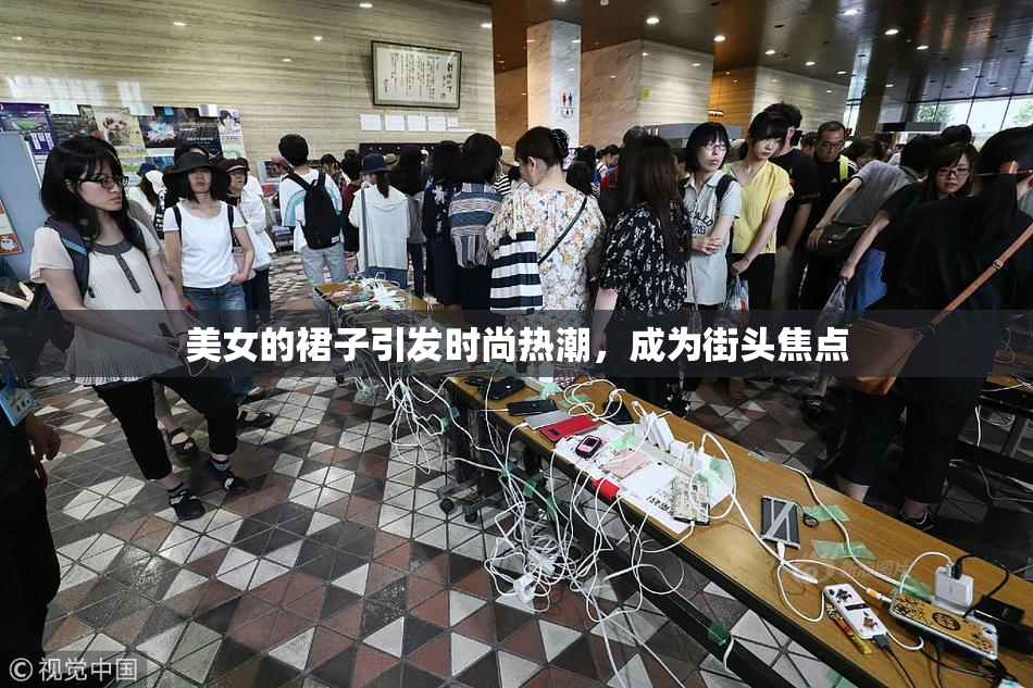 美女的裙子引发时尚热潮，成为街头焦点