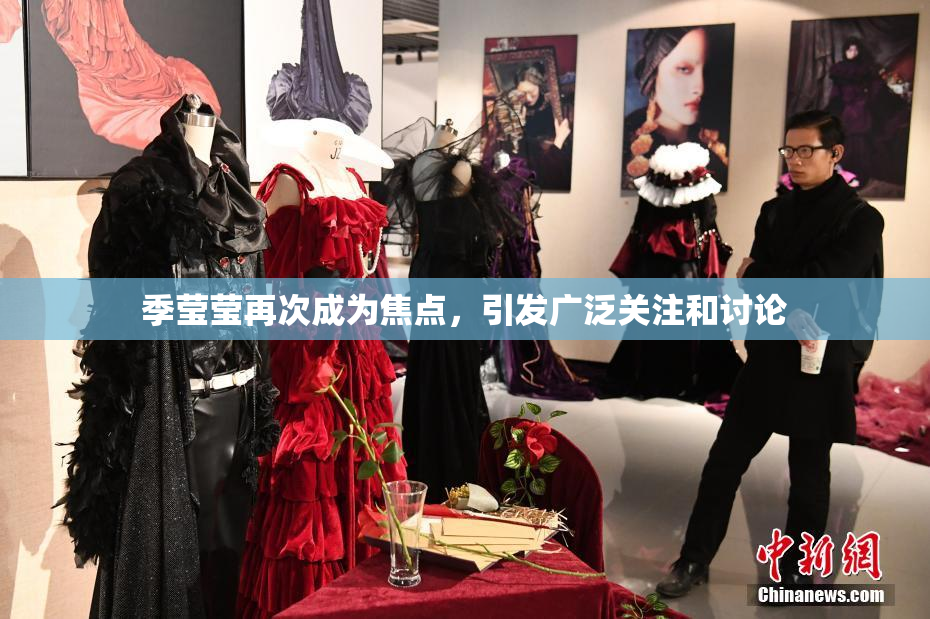 季莹莹再次成为焦点，引发广泛关注和讨论