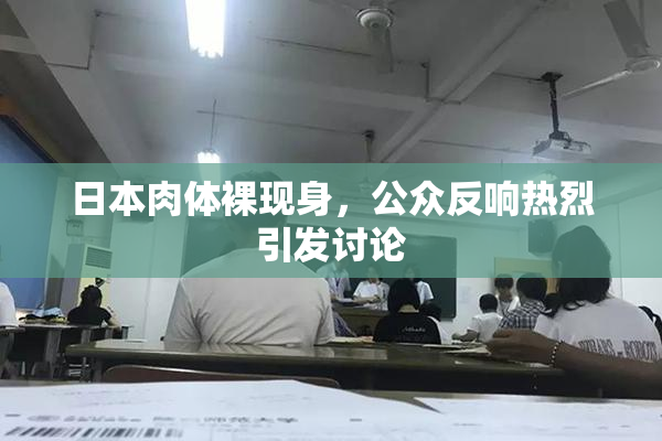 日本肉体裸现身，公众反响热烈引发讨论