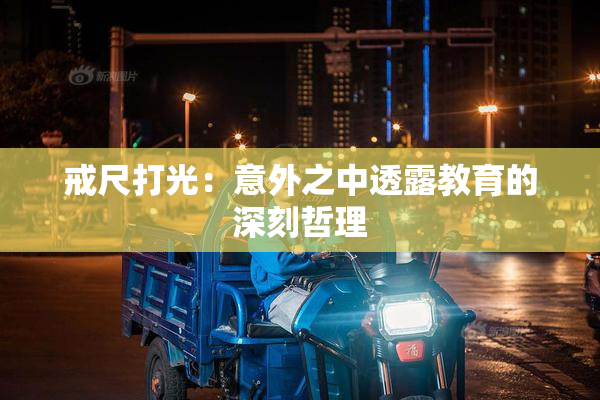 戒尺打光：意外之中透露教育的深刻哲理