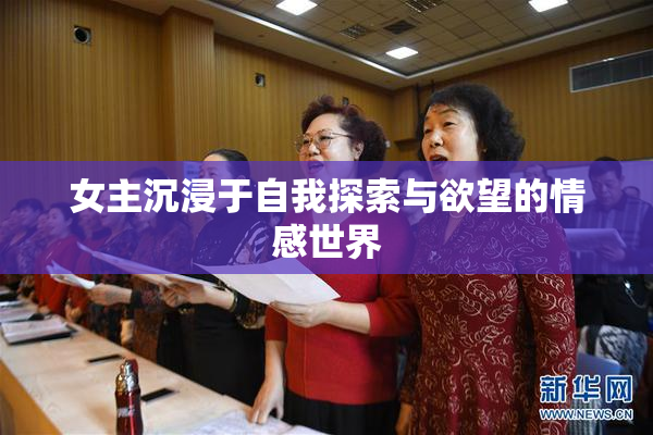 女主沉浸于自我探索与欲望的情感世界