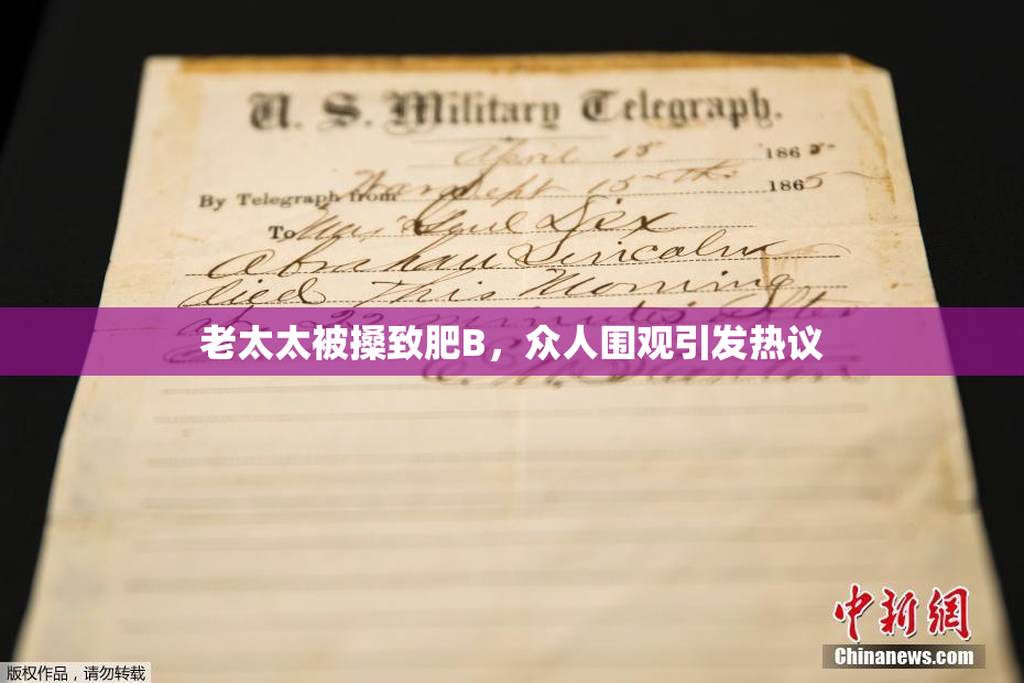 老太太被搡致肥B，众人围观引发热议