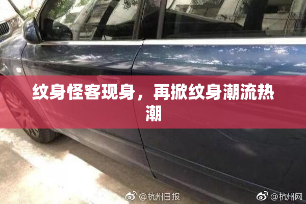 纹身怪客现身，再掀纹身潮流热潮