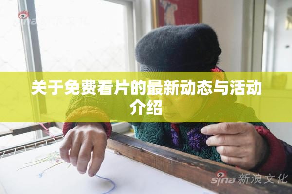 关于免费看片的最新动态与活动介绍
