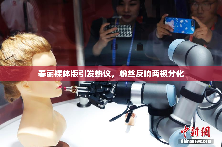 春丽裸体版引发热议，粉丝反响两极分化