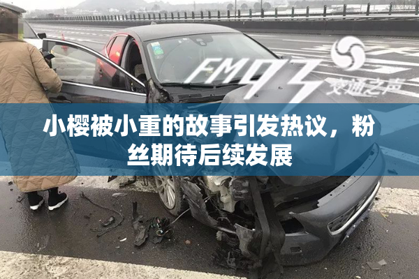 小樱被小重的故事引发热议，粉丝期待后续发展