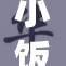小饭七重，重新演绎生活中的点滴乐趣与美好