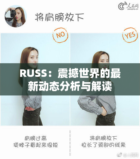 RUSS：震撼世界的最新动态分析与解读