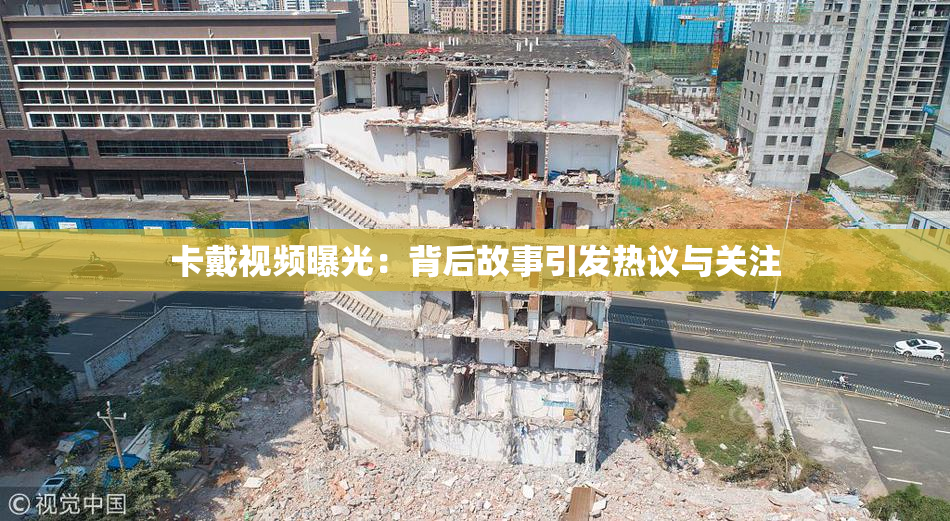 卡戴视频曝光：背后故事引发热议与关注