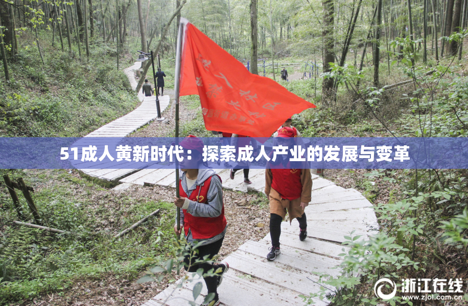 51成人黄新时代：探索成人产业的发展与变革
