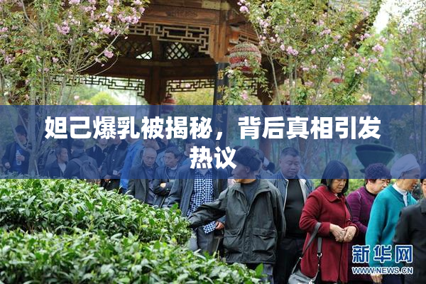 妲己爆乳被揭秘，背后真相引发热议