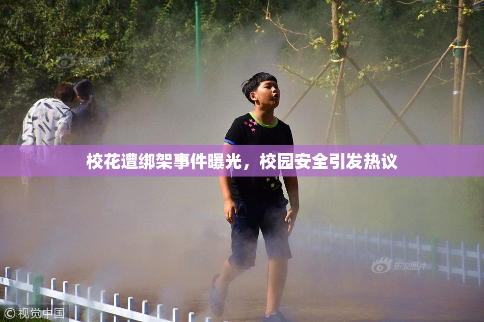 校花遭绑架事件曝光，校园安全引发热议