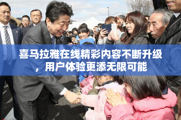 喜马拉雅在线精彩内容不断升级，用户体验更添无限可能