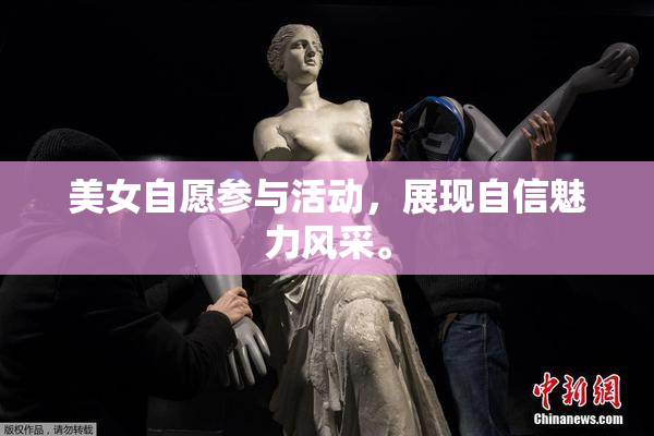 美女自愿参与活动，展现自信魅力风采。