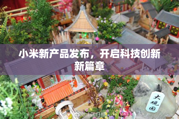 小米新产品发布，开启科技创新新篇章