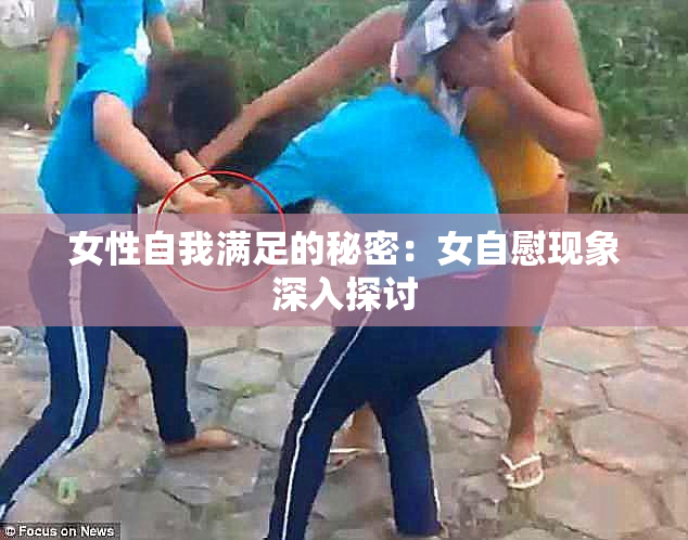 女性自我满足的秘密：女自慰现象深入探讨