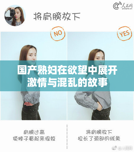 国产熟妇在欲望中展开激情与混乱的故事