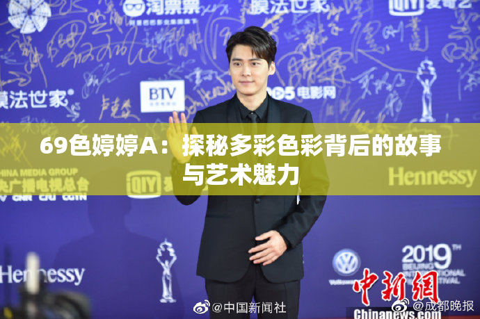69色婷婷A：探秘多彩色彩背后的故事与艺术魅力