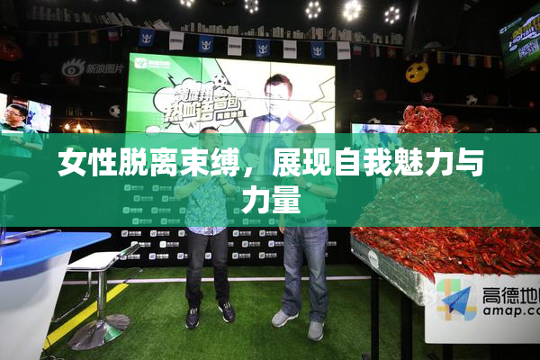女性脱离束缚，展现自我魅力与力量