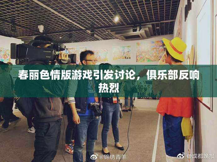 春丽色情版游戏引发讨论，俱乐部反响热烈