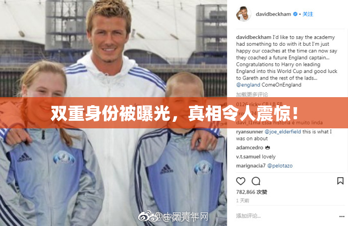 双重身份被曝光，真相令人震惊！