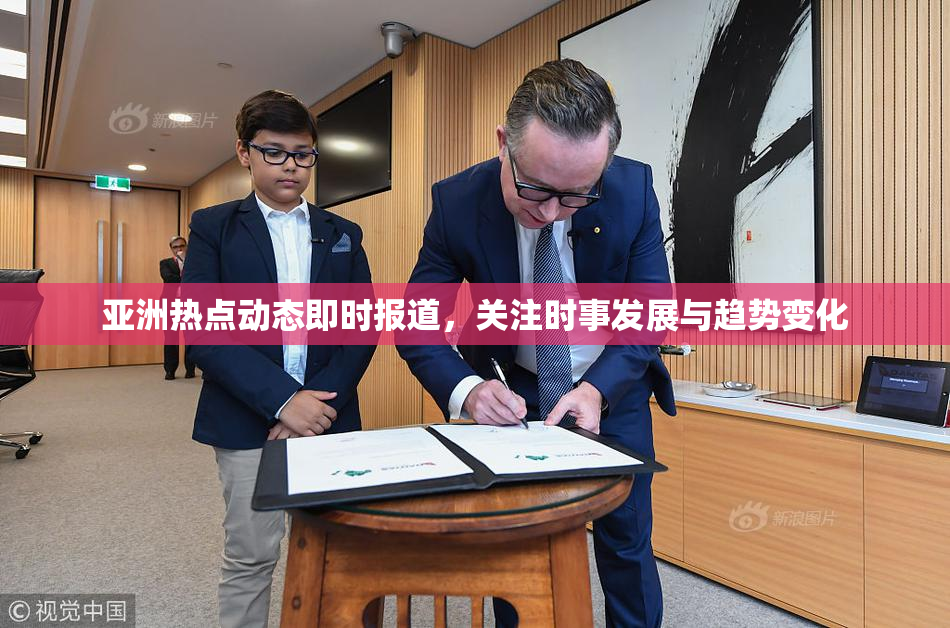 亚洲热点动态即时报道，关注时事发展与趋势变化