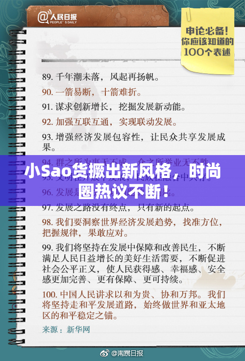 小Sao货撅出新风格，时尚圈热议不断！