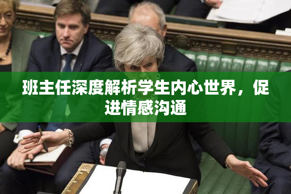 班主任深度解析学生内心世界，促进情感沟通