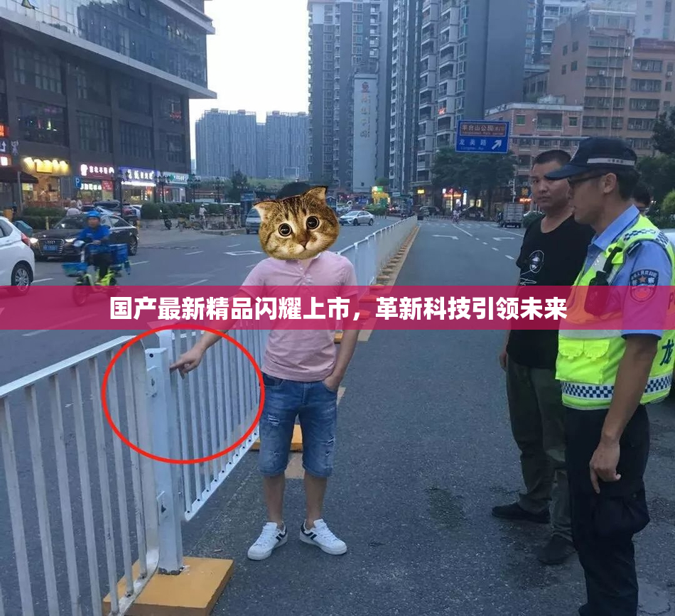 国产最新精品闪耀上市，革新科技引领未来