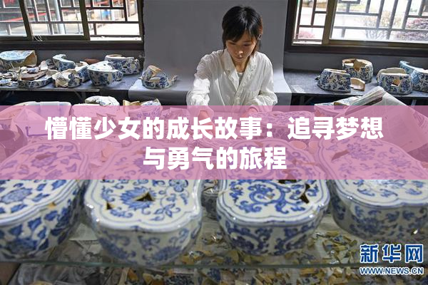 懵懂少女的成长故事：追寻梦想与勇气的旅程