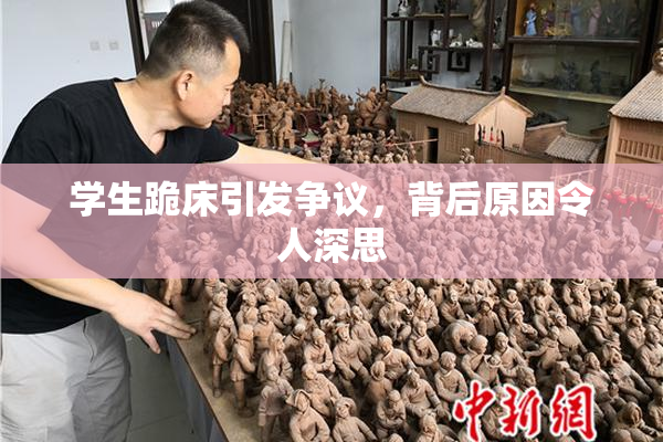 学生跪床引发争议，背后原因令人深思