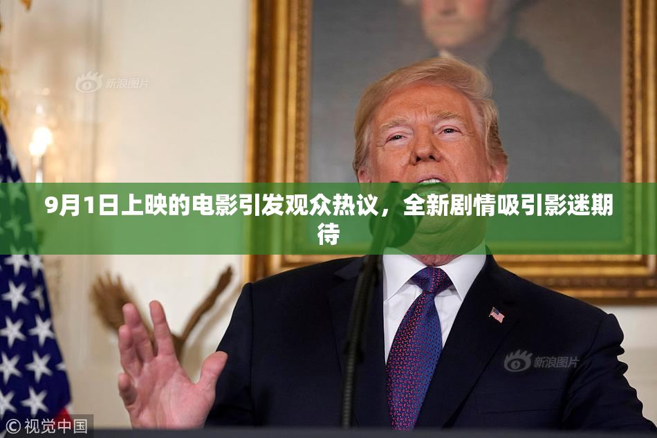9月1日上映的电影引发观众热议，全新剧情吸引影迷期待