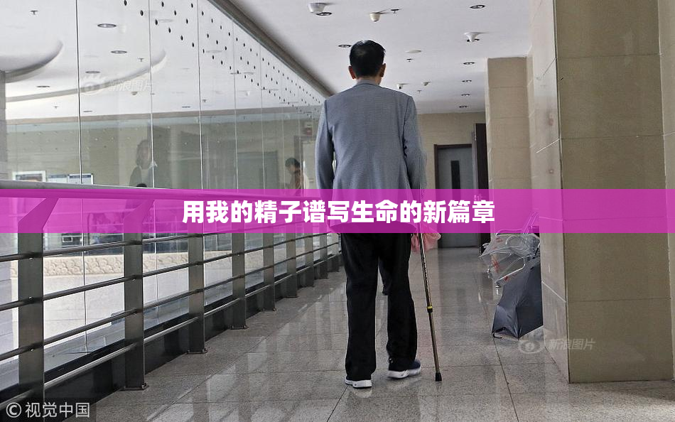 用我的精子谱写生命的新篇章