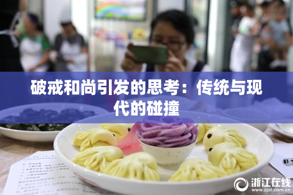 破戒和尚引发的思考：传统与现代的碰撞