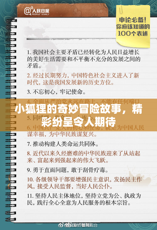 小狐狸的奇妙冒险故事，精彩纷呈令人期待