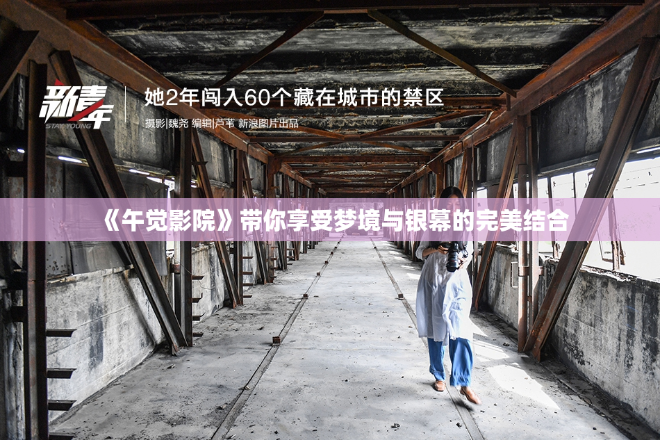 《午觉影院》带你享受梦境与银幕的完美结合