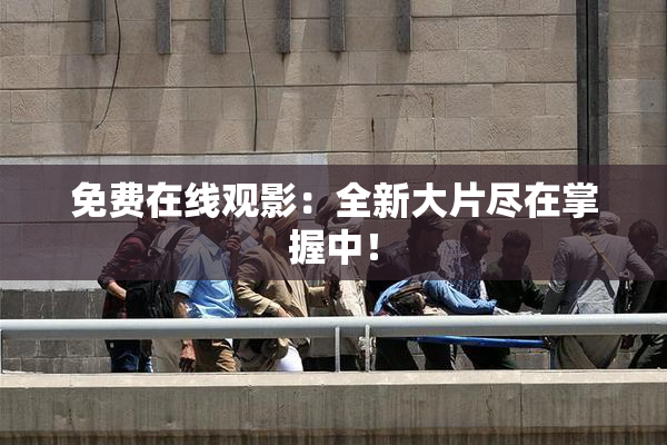 免费在线观影：全新大片尽在掌握中！