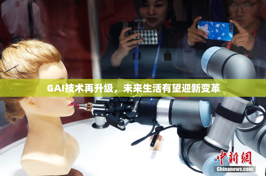 GAI技术再升级，未来生活有望迎新变革