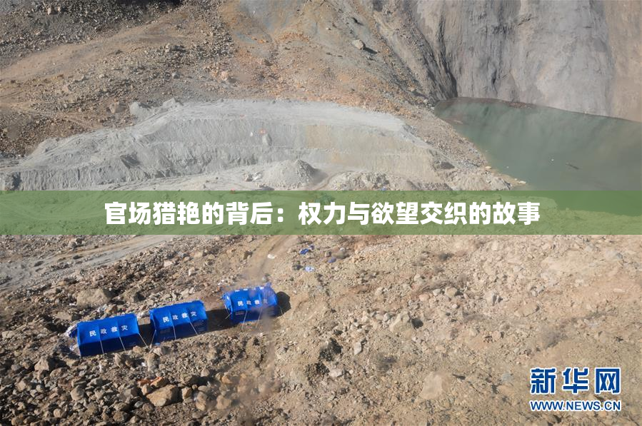 官场猎艳的背后：权力与欲望交织的故事