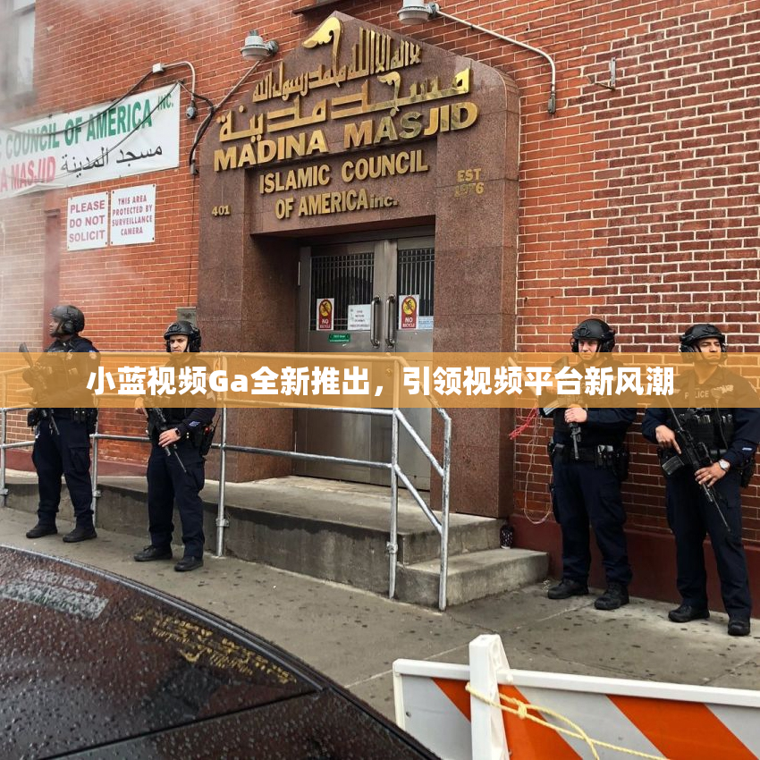 小蓝视频Ga全新推出，引领视频平台新风潮