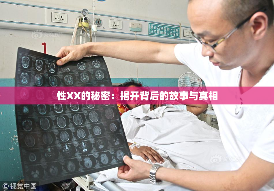 性XX的秘密：揭开背后的故事与真相