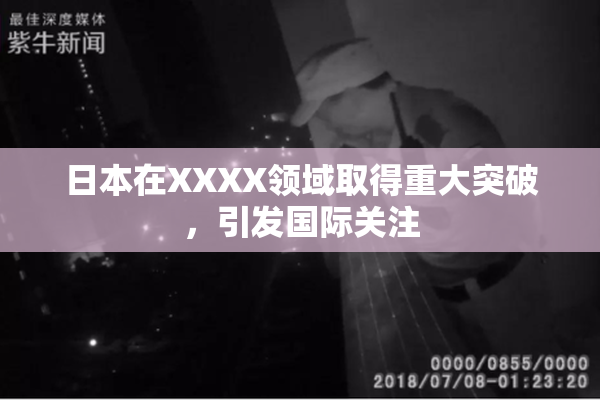 日本在XXXX领域取得重大突破，引发国际关注