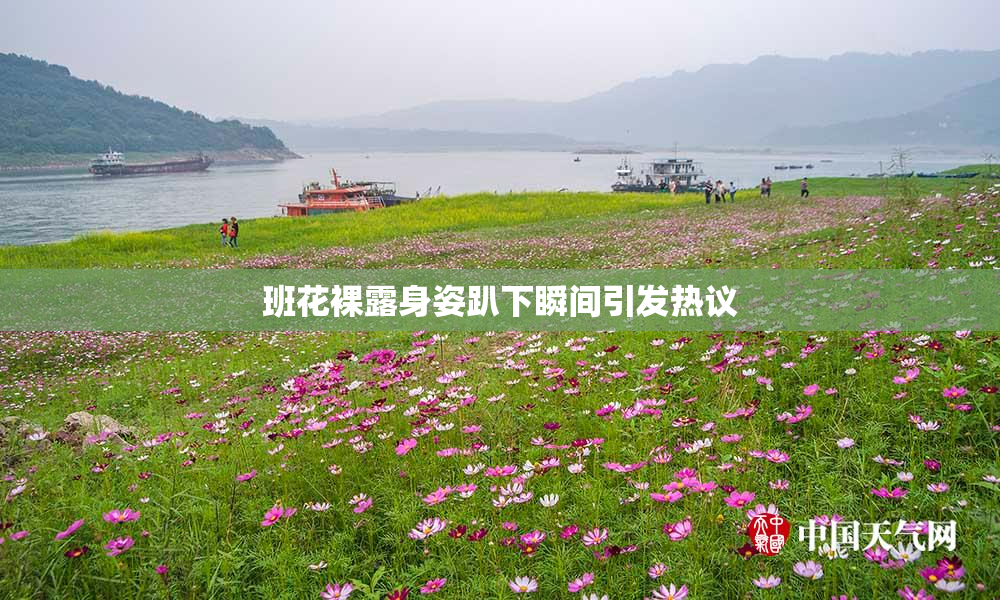 班花裸露身姿趴下瞬间引发热议