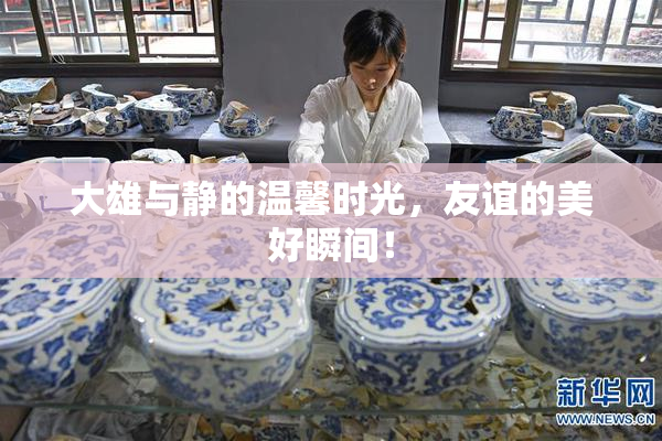 大雄与静的温馨时光，友谊的美好瞬间！