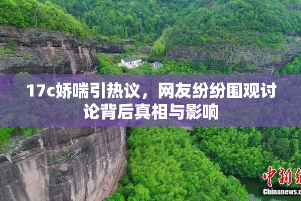 17c娇喘引热议，网友纷纷围观讨论背后真相与影响