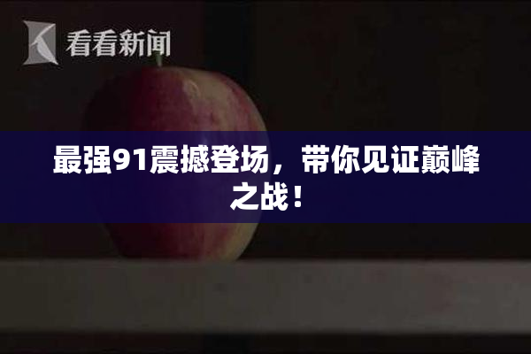 最强91震撼登场，带你见证巅峰之战！